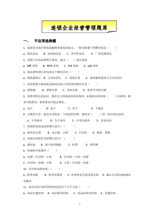 连锁企业经营管理题库