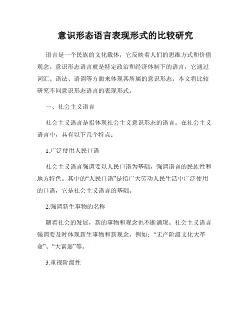 意识形态语言表现形式的比较研究