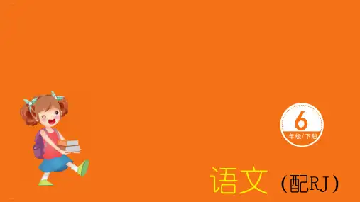六年级下册语文作业课件第二单元份人教部编版2
