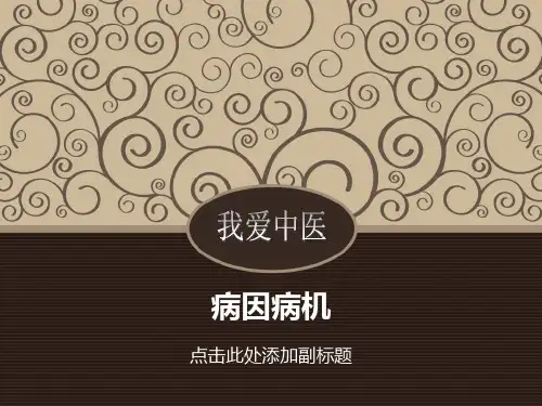 中医学病因课件