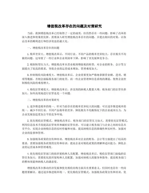 增值税改革存在的问题及对策研究