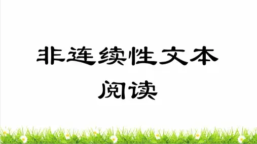 统编版语文二年级上册总复习《非连续性文本阅读》课件
