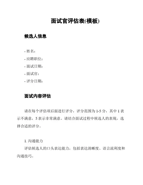 面试官评估表(模板)