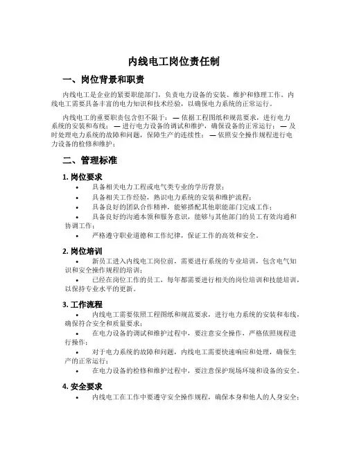 内线电工岗位责任制
