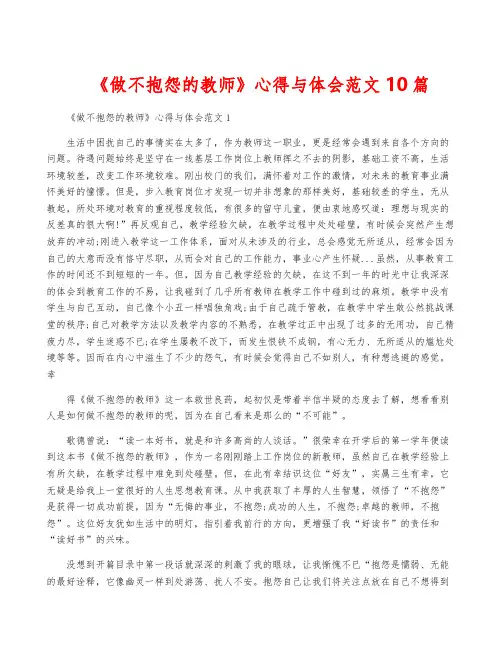 《做不抱怨的教师》心得与体会范文10篇