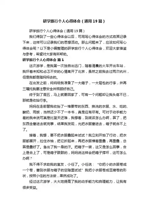研学旅行个人心得体会（通用19篇）