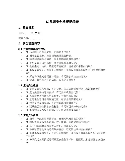 幼儿园安全检查记录表