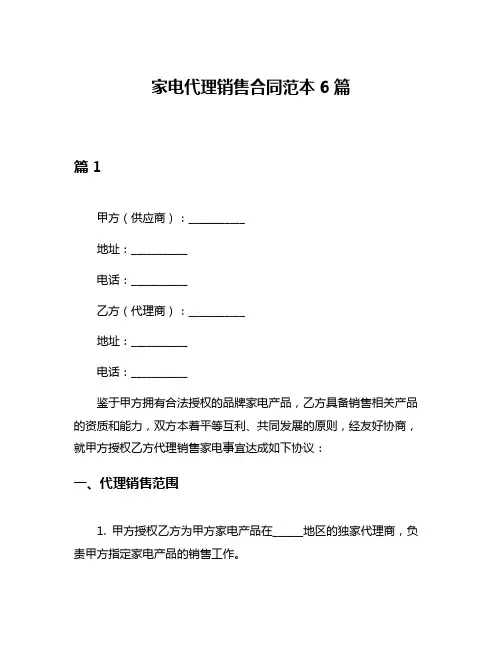 家电代理销售合同范本6篇