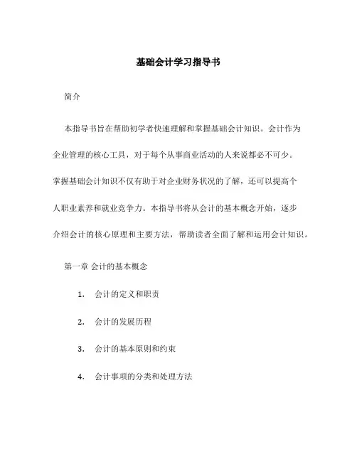 基础会计学习指导书