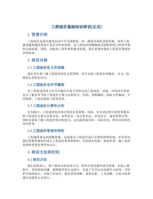 工程造价基础知识培训(正式)