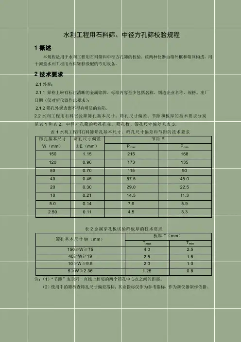 水利工程用石料筛、中径方孔筛校验规程