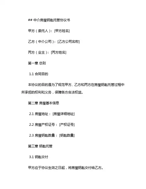 中介房屋钥匙托管协议书 (2)