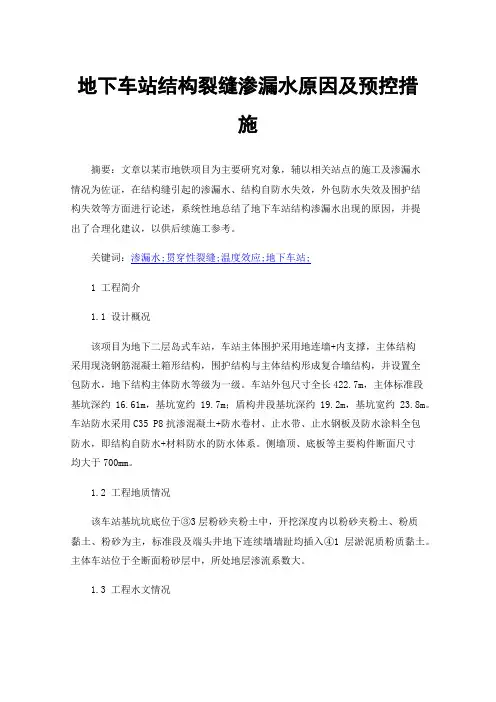 地下车站结构裂缝渗漏水原因及预控措施