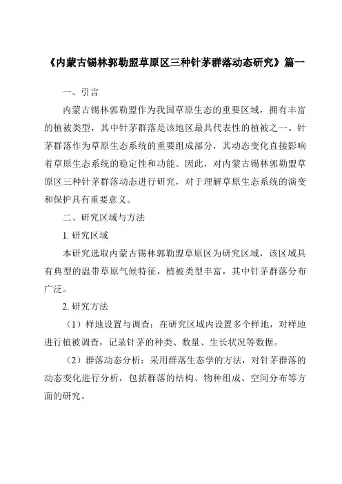 《内蒙古锡林郭勒盟草原区三种针茅群落动态研究》范文