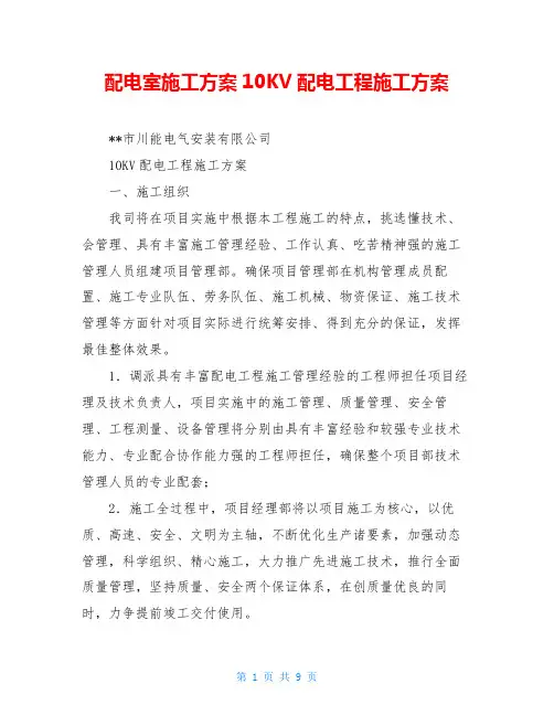 配电室施工方案10KV配电工程施工方案