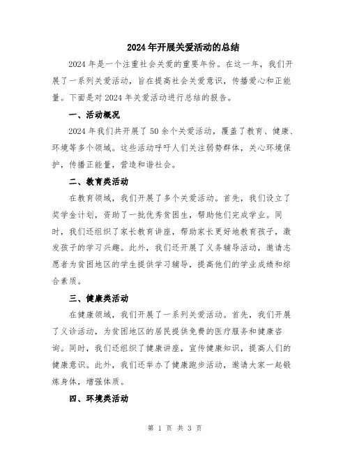 2024年开展关爱活动的总结