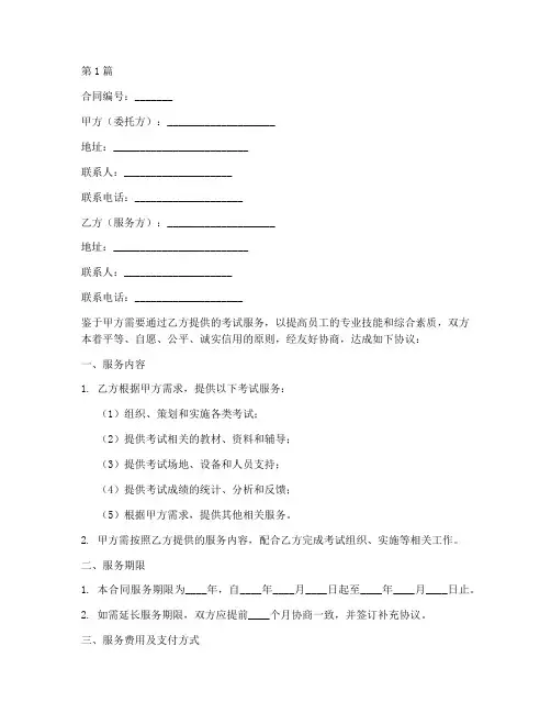 考试服务合同协议书范本(3篇)