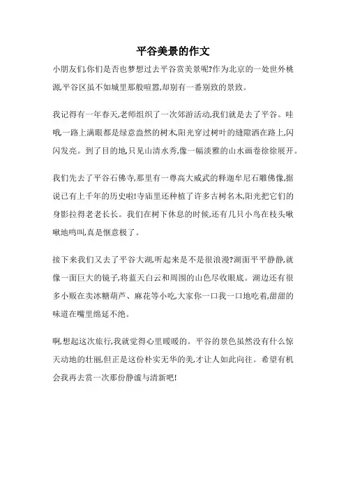 平谷美景的作文