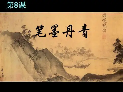 笔墨丹青ppt4 岳麓版