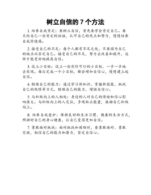 树立自信的7个方法
