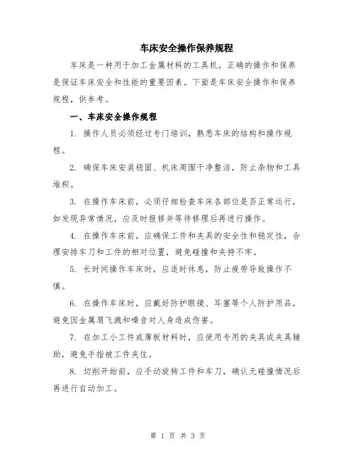 车床安全操作保养规程