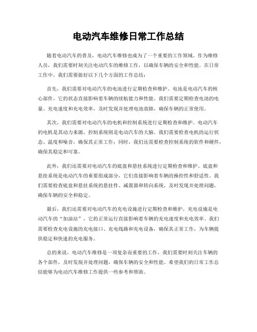 电动汽车维修日常工作总结