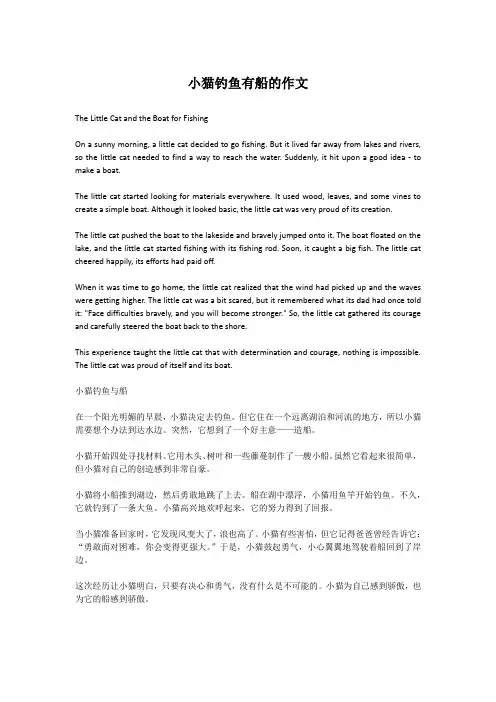 小猫钓鱼有船的作文