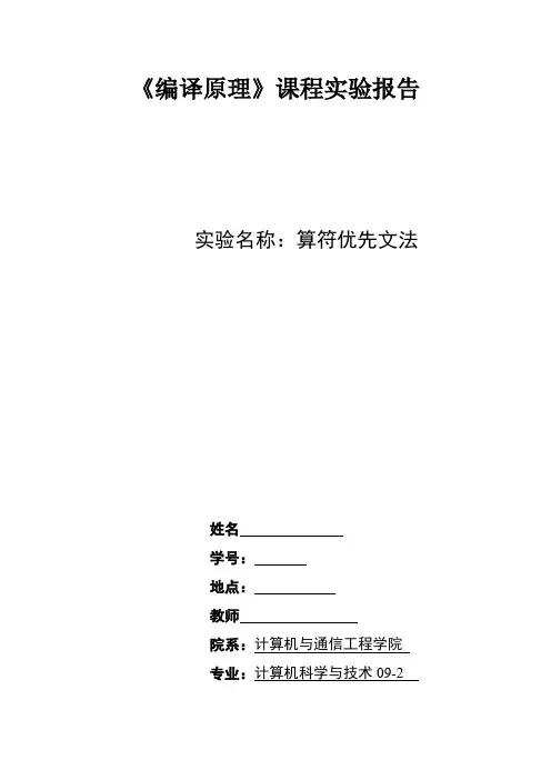 算符优先文法实验报告