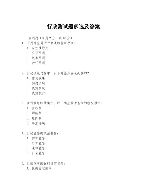 行政测试题多选及答案