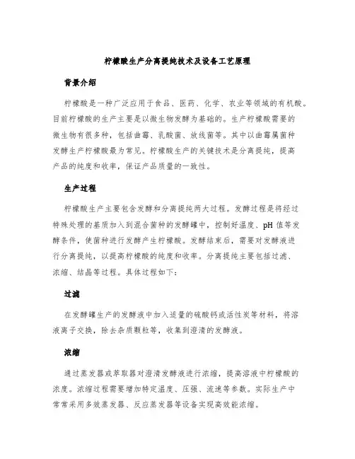 柠檬酸生产分离提纯技术及设备设备工艺原理