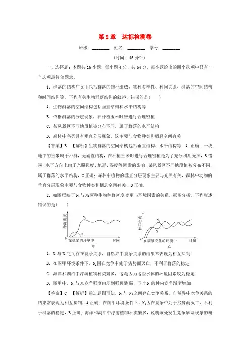 新教材2025版高中生物第2章群落及其演替达标检测卷新人教版选择性必修2