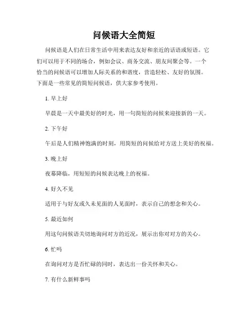 问候语大全简短