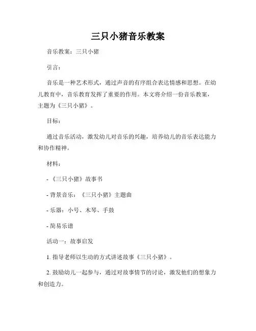 三只小猪音乐教案