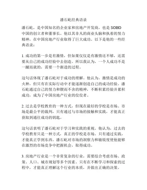 潘石屹经典语录