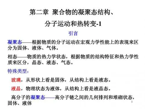 高分子物理讲义-第二章 聚合物的凝聚态结构 分子运动和热转变-1