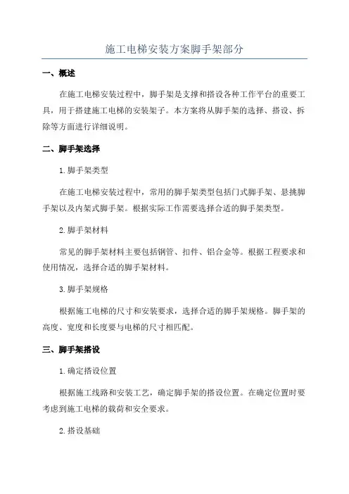 施工电梯安装方案脚手架部分