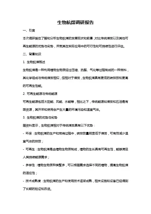 生物航煤调研报告