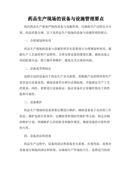 药品生产现场的设备与设施管理要点