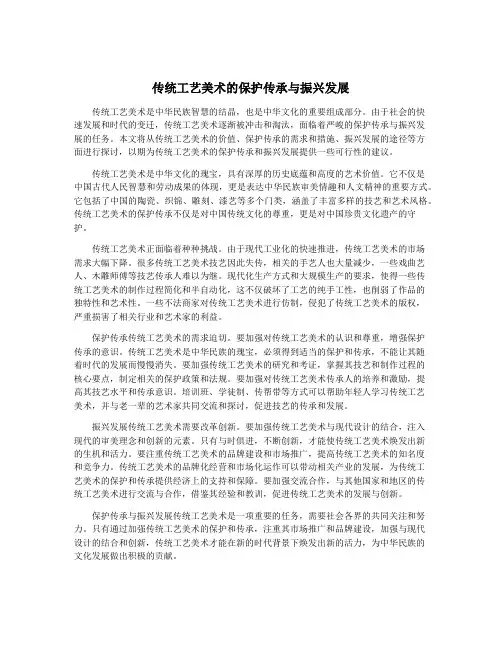 传统工艺美术的保护传承与振兴发展