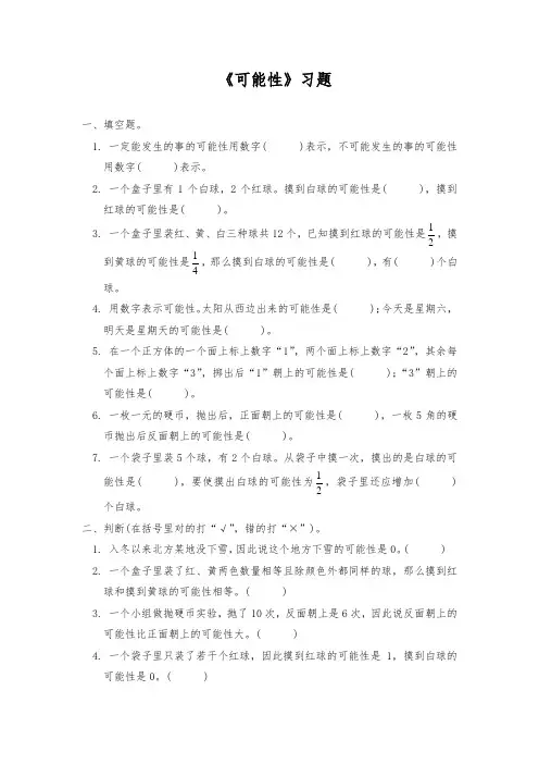 北师大版数学五年级上册 第7单元(可能性)习题(含答案)