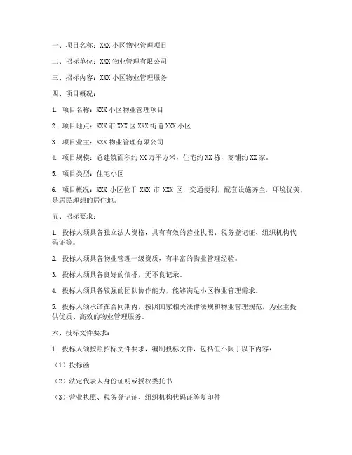 物业管理项目招标申请书