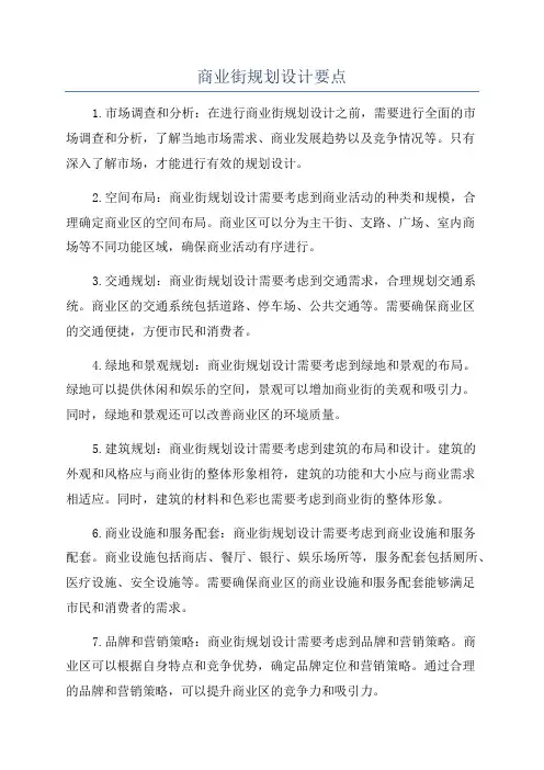 商业街规划设计要点