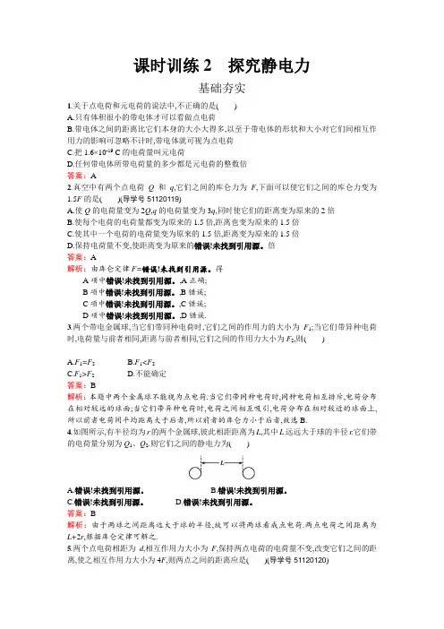 2017-2018学年高中物理选修3-1粤教版练习：1-2探究静电力 含解析 精品