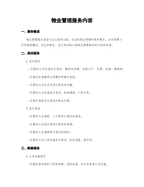 物业管理服务内容