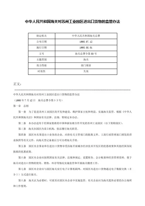 中华人民共和国海关对苏州工业园区进出口货物的监管办法-海关总署令第53号