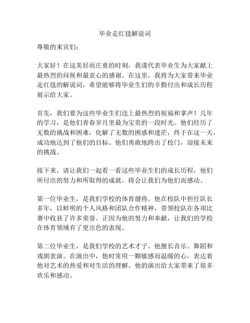 毕业走红毯解说词