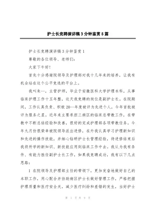 护士长竞聘演讲稿3分钟鉴赏5篇