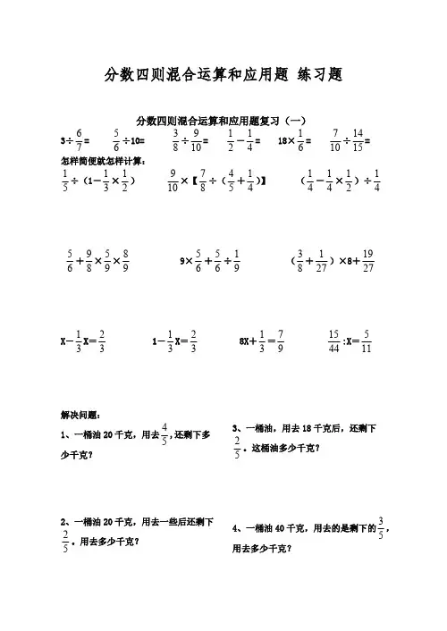 分数四则混合运算和应用题-练习题