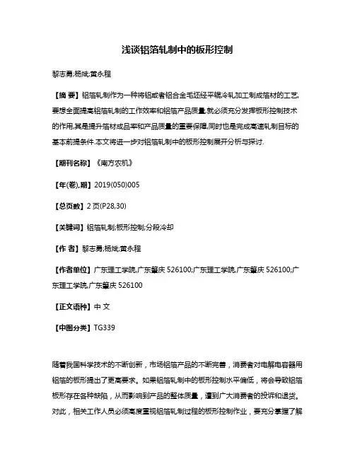 浅谈铝箔轧制中的板形控制