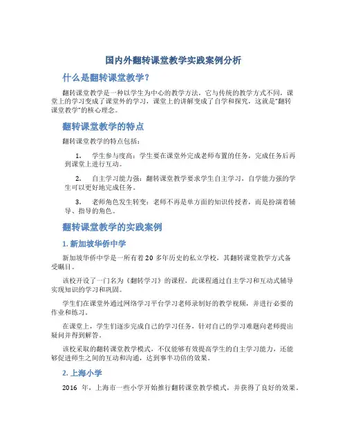 国内外翻转课堂教学实践案例分析